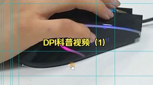DPI科普视频