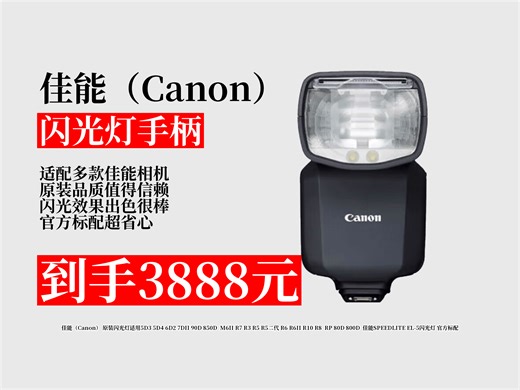 【闪光灯手柄推荐】佳能原装闪光灯适配多机型，如5D3、5D4等，官方标配，到手价3888元，摄影好帮手！