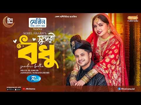 Shundori Bodhu | সুন্দরী বধু | Full Natok | Niloy Alamgir | Jannatul Sumaiya Heme | Eid Natok 2026