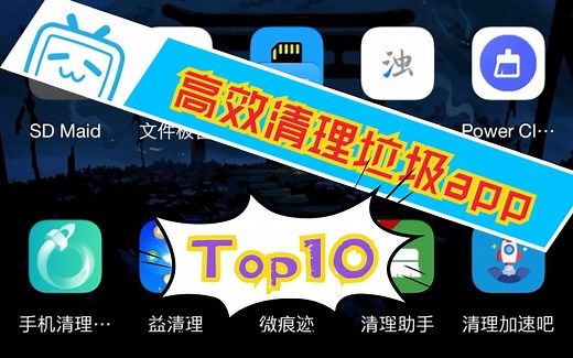 【盘点Top10】高效清理垃圾的十大神器app（神器库）