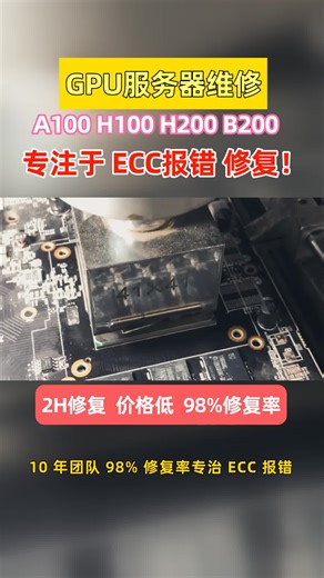 互联网企业运维小哥！A100 ECC 报错是 PCIe 插槽氧化导致驱动崩溃，故障隐蔽难排查，反复报修影响工作效率，难道只能更换插槽？捷智算专业检测 + 彻底