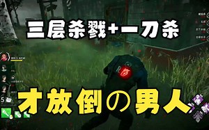 【DBD黎明杀机】一人带三妹！dio力值拉满
