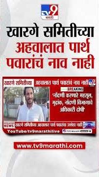 Parth Pawar Land Scam नोंदणी करणारे महसूल, मुद्रांक, नोंदणी विभागाचे अधिकारी दोषी