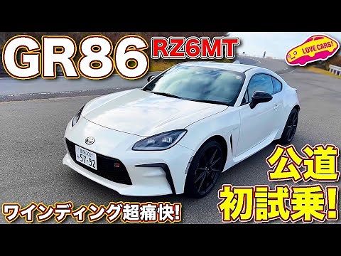 トヨタ GR86 公道初試乗！ BRZオーナー の ラブカーズTV 河口まなぶ が芦ノ湖スカイラインでRZの6速MTを試す！