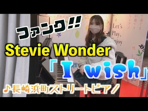 【ジャズアレンジ】長崎商店街でStevie Wonder「I wish」を弾いてみた！【即興】　浜んまちストリートピアノ