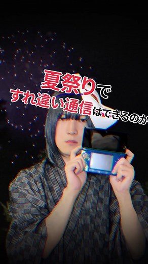 2024年(令和6年)、3DSのすれ違い通信はできるのか(夏祭り編) #3ds #夏