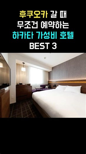 후쿠오카 갈 때무조건 예약하는하카타 가성비 호텔3곳 #후쿠오카숙소 #후쿠오카숙소 #후쿠오카가성비숙소