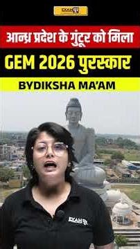Andhra Pradesh के गुंटूर को मिला GEM 2026 पुरस्कार ।