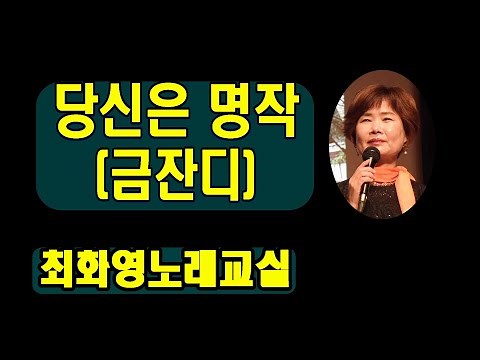 당신은 명작(금잔디), 복습,가사 동영상, 악보삽입, 노래배우기, 최화영노래교실, K-Pop(trot),韓國歌謠,