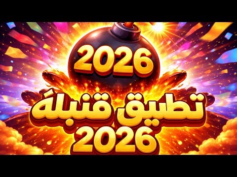 اكتشف تطبيق قنبلة 2026 الجديد للأندرويد