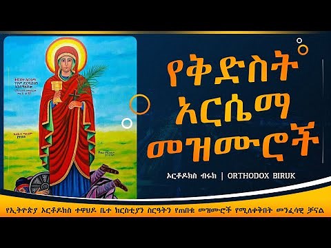 የቅድስት አርሴማ መዝሙሮች | Ye kidist arsema mezmur || Ethiopian Orthodox Tewahedo Mezmur
