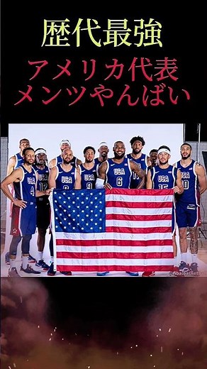 【パリ五輪】バスケアメリカ代表のメンバーが歴代最強だった #nba