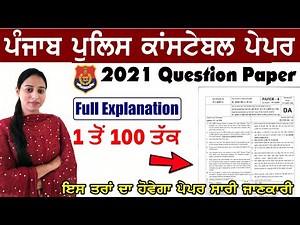 Punjab Police Previous Year Question Paper || Punjab Police Constable 2021 Question Paper