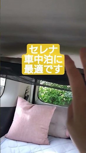 日産セレナは車中泊に最適です！#日産#セレナ#SERENA#車中泊#自動車 #キャンプ #automobile #アウトドア #旅行