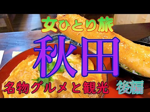 【秋田・女ひとり旅】角館や田沢湖、大館、横手、湯沢へ！【後編】グルメ・観光・【秋田旅行】・孤独な女ひとり旅
