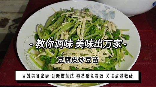 1445 豆腐皮炒豆苗 创新无油烟健康做菜方法 调味窍门 评论告知 受益匪浅