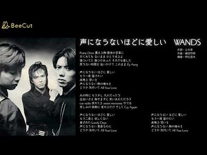 声にならないほどに愛しい WANDS Cover カバー MANISH