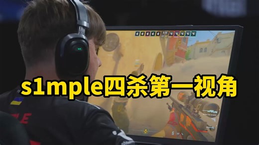 爽！s1mple四杀第一视角！