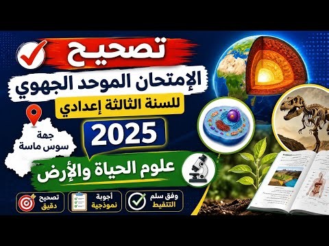 Correction of the unified regional exam for the third year of middle school in the Souss-Massa re...