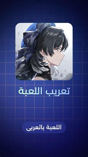 ترجمة Wuthering Waves للعربي 🌍#WutheringWaves #Lagofast #Gaming #GameTranslation #Wuwa