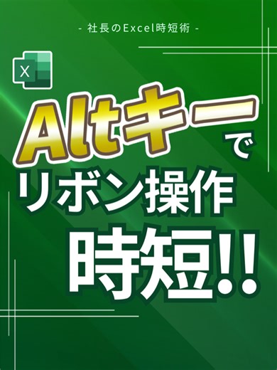 Altキーでリボン操作時短！ #Excel #エクセル #exceltips