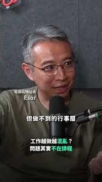 工作越做越混亂？問題其實不在排程 ft.「電腦玩物」站長 Esor、振邦顧問有限公司執行長 趙胤丞【查理的創業化合物】