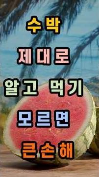 몸에 좋은 수박, 잘못 먹으면 독이 됩니다! 반드시 알아야 할 주의사항 #건강상식 #수박 #식습관개선