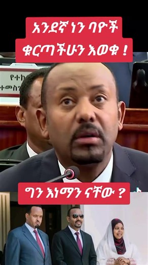 አንደኛ ነን ባዮች ቁርጣችሁን እወቁ — እነማን ናቸው?