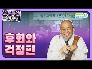 법륜스님 즉문즉설 몰아보기_후회,걱정편