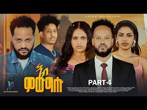 New Eritrean series movie part 4 ተኸታታሊት ፊልም (ኣብ ምውግሑ) ብኣቤል ተኽለ (ATM) #SNITMEDIAENTERTAINMENT LIKE