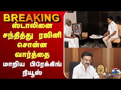 🔴LIVE : Rajinikanth | MKStalin | ஸ்டாலினை சந்தித்து ரஜினி சொன்ன வார்த்தை - மாறிய பிரேக்கிங் நியூஸ்