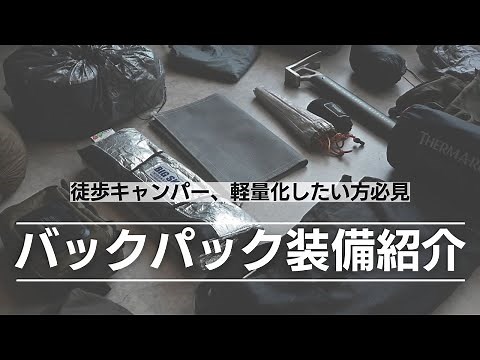 [Camping on foot] Introducing a complete set of lightweight and comfortable backpacks