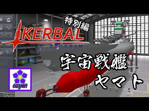 【最後の希望】ozyanのカーバルスペースプログラム特別編 【ゆっくり実況】【kerbal space program】