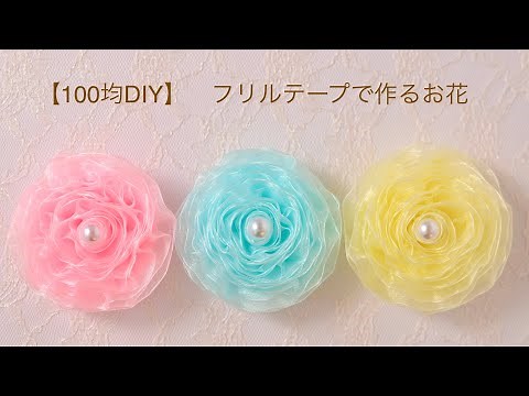 【100均DIY】フリルテープで作るお花①🌸flower