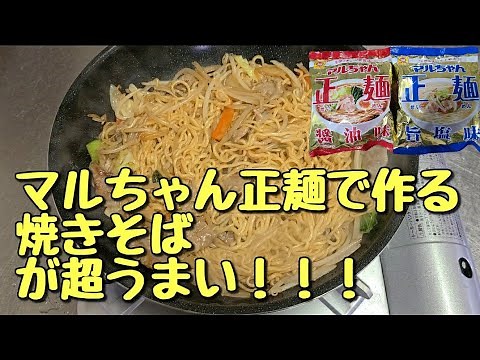 【マルちゃん正麺焼きそば】作り方。