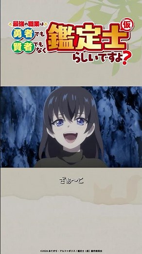 「ざぁこ♡」/TVアニメ『最強の職業は勇者でも賢者でもなく鑑定士（仮）らしいですよ？』2026年4月より放送！