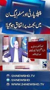 PPP and PML-N Reach Budget Agreement – Big Political Development | 24 News HD