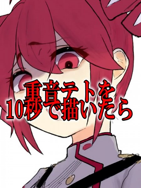 重音テトを１０秒で描いたらAIはわかるの？？#重音テト #イラスト