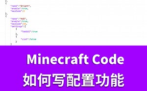[Minecraft Code]如何写配置功能