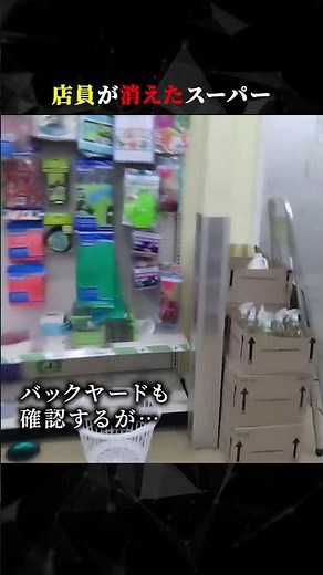 Supermarket where a store clerk disappeared #horror #scary #horror