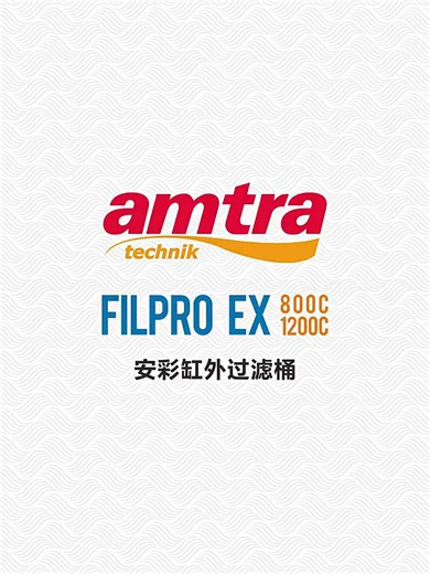 AMTRA TECHNIK德国安彩过滤桶过滤器鱼缸缸外