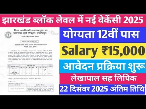 #Jharkhand Block Level Vacancy 2025 : 12वीं पास #jharkhandblocklevelvacancy #jharkhandgovtjobs #job