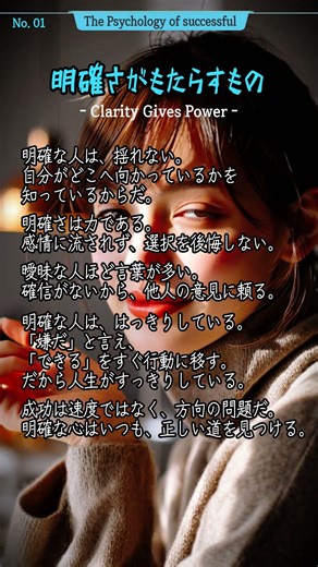 [成功の心理] 明確さがもたらすもの