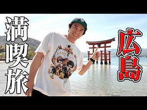 [Hiroshima Trip to the Fullest] The best gourmet food in Japan was seriously amazing
