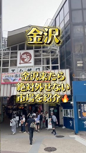 [Kanazawa Tourism] The Ultimate Guide to Omicho Market, the Local Kitchen: Access, Costs, and Mus...