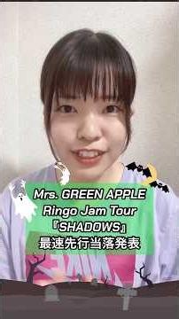 皆さんはどうでしたか？？#ミセス#ミセスグリーンアップル#Mrs#SHADOWS#先行#最速#ツアー#ライブ#当落#当選#落選#発表#結果#大森元貴#若井滉斗#藤澤涼架#jams#ファンクラブ#fyp