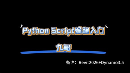 005、Dynamo Python Script编程入门