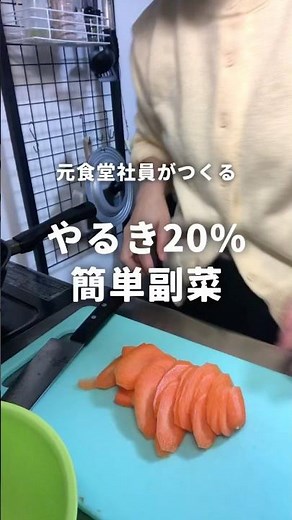 元食堂社員が作るやるき20%簡単副菜🥕ザーサイ風味の中華ナムル #ふたりごはん #料理 #まいにちごはん #簡単レシピ