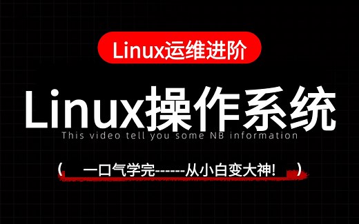 【2025新版】Linux操作系统从入门到精通，Linux零基础视频教程，Linux入门使用课程(全100讲)Linux操作系统运维工程师必学~