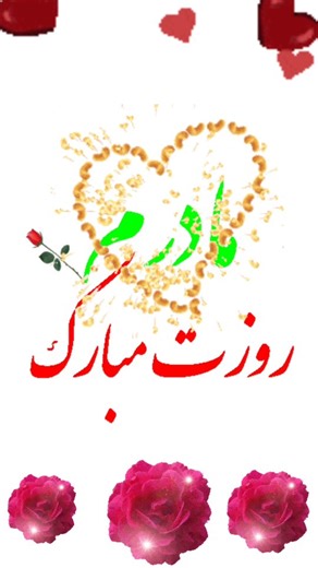 ‎رها اخروی‎ on Instagram‎: "مادر، یعنی آرامشِ جهان… یعنی دستی که هنوز از مهر، خسته نشده و دلی که همیشه آغوشِ امنِ روزهای سخت است. تو نه فقط مادر منی، که معنای تمام عشق‌های دنیا در یک واژه‌ای: مادر ❤️ روزت مبارک به تو که مهربانی‌ات، هر روز، جهانِ من را روشن‌تر می‌کند. خدا همیشه نگاهش را پشت لبخندت پنهان کرده؛ و من هر بار که می‌خندى، ایمانم به عشق بیشتر می‌شود💫 #مادر #مادرانه #روز_مادر #روززن"‎